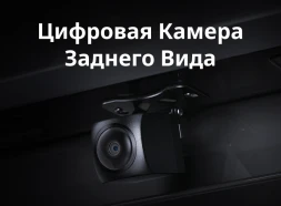 Цифровая камера заднего вида Teyes для CC4 Pro