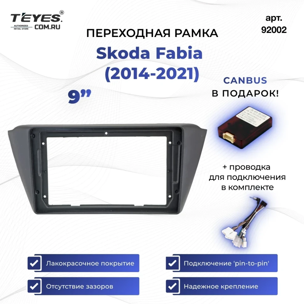 Переходная рамка Skoda Fabia (2014-2021) (9")