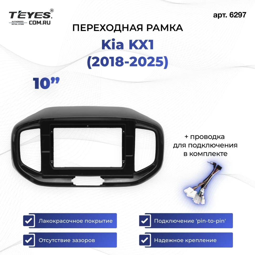 Переходная рамка Kia KX1 (2018-2026) (10")