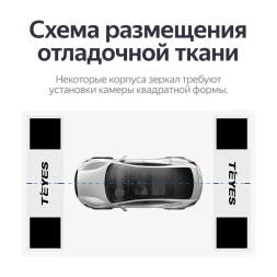 Маты Teyes для калибровки системы кругового обзора 360