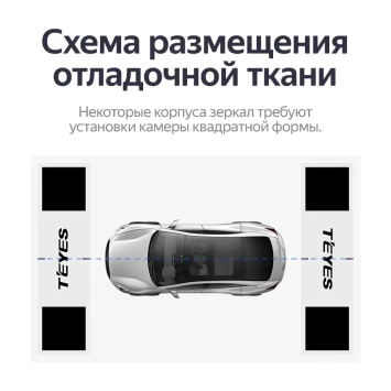 Маты Teyes для калибровки системы кругового обзора 360