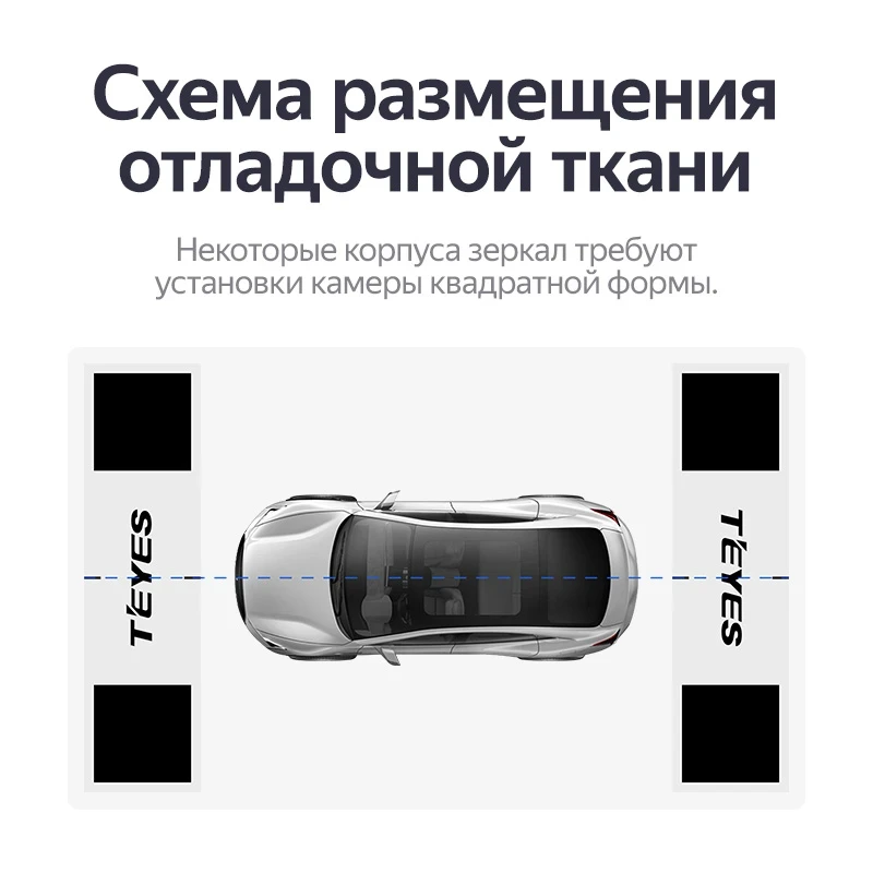 Маты Teyes для калибровки системы кругового обзора 360