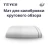 Маты Teyes для калибровки системы кругового обзора 360