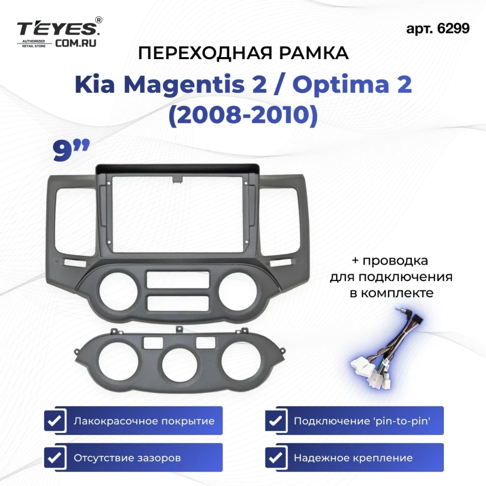 Переходная рамка Kia Magentis 2 / Optima 2 (2008-2010) (9")