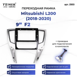 Переходная рамка Mitsubishi L200 (2018-2020) F2 Левый руль (9")