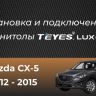 Штатная магнитола Teyes LUX ONE 360 6/128 Mazda CX-5 (2012-2015) Тип-C