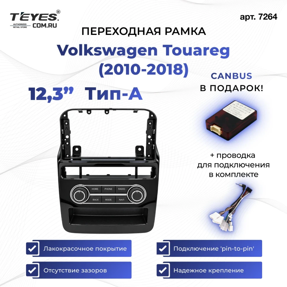 Переходная рамка VW Touareg (2010-2018) (для авто без усилителя) Тип-A (12,3")