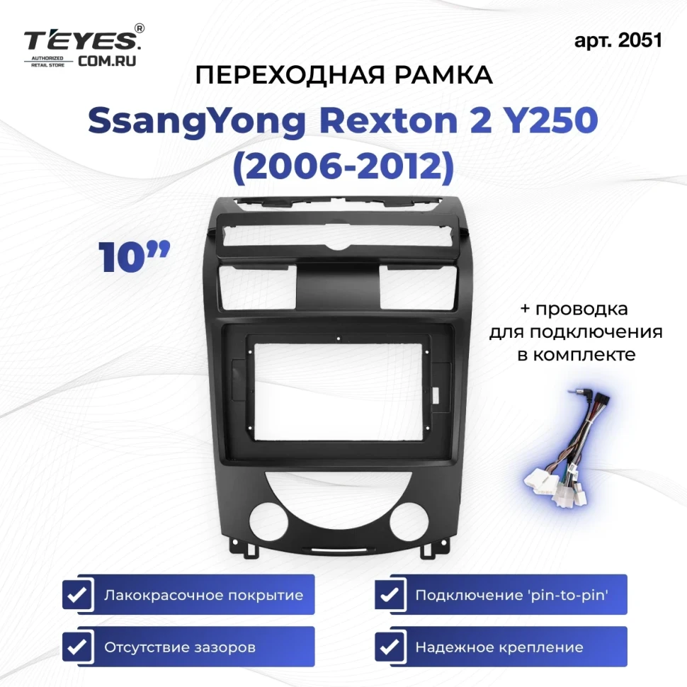 Переходная рамка SsangYong Rexton 2 Y250 (2006-2012) (10")