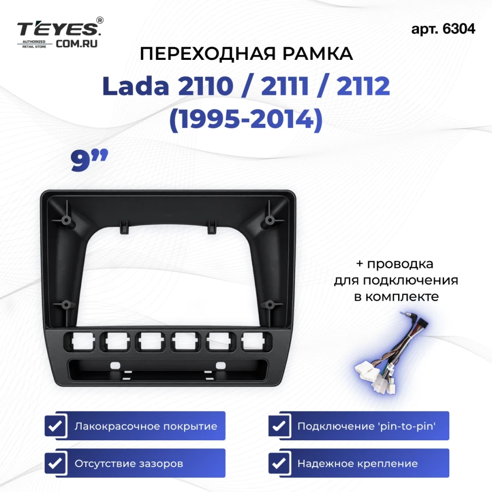 Переходная рамка Lada 2110 / 2111 / 2112 (1995-2014) (9")