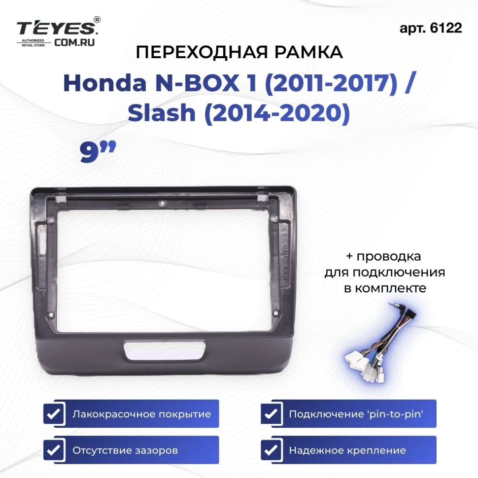 Переходная рамка Honda N-BOX 1 (2011-2017) / Slash (2014-2020) (9")