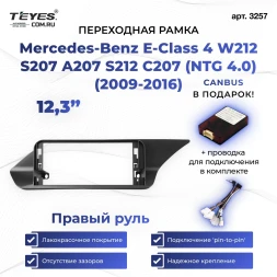 Переходная рамка Mercedes-Benz E-Class 4 W212 S207 A207 S212 C207 (NTG 4.0) (2009-2016) Правый руль (12,3")