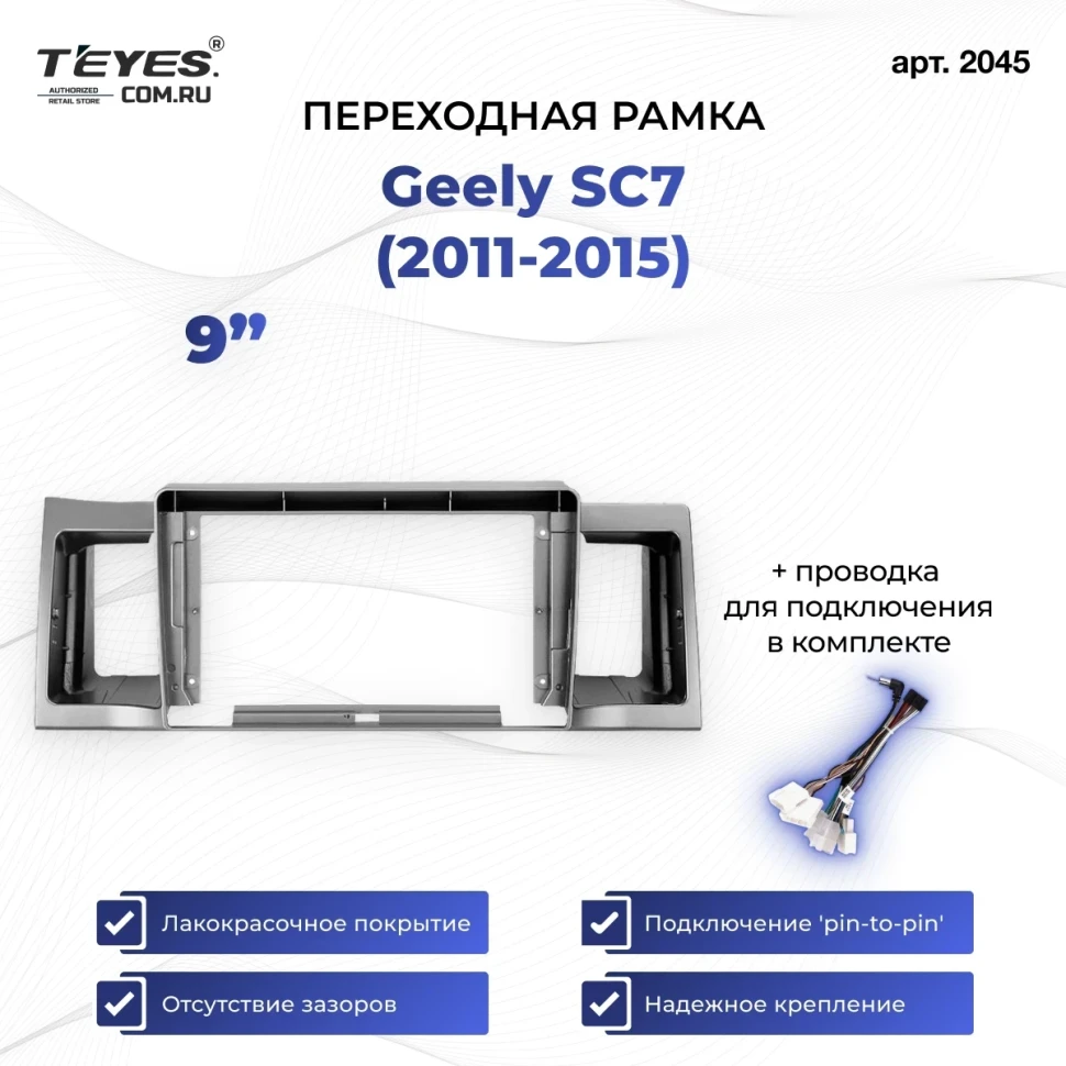Переходная рамка Geely SC7 (2011-2015) (9")