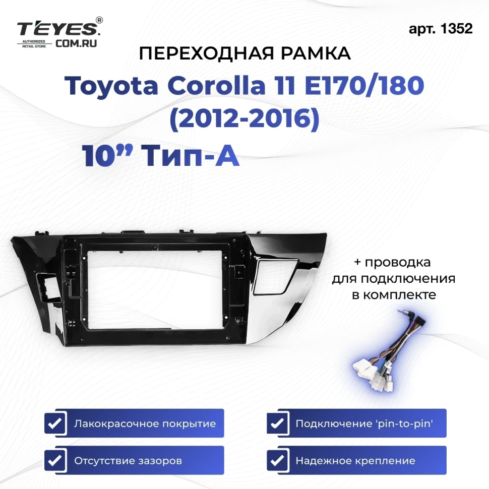 Переходная рамка Toyota Corolla 11 E170/180 (2012-2016) Тип-A (10")