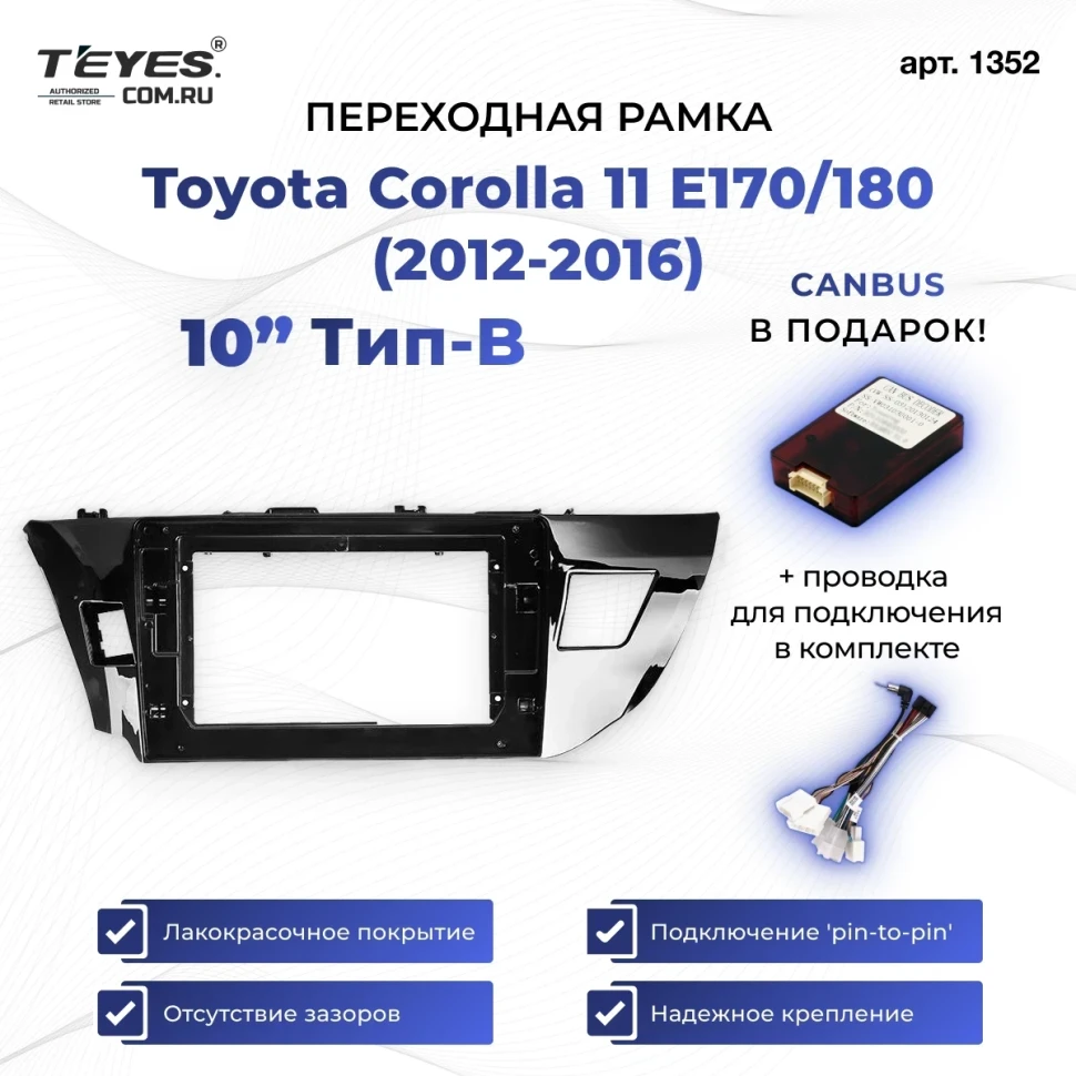 Переходная рамка Toyota Corolla 11 E170/180 (2012-2016) Тип-B (10")