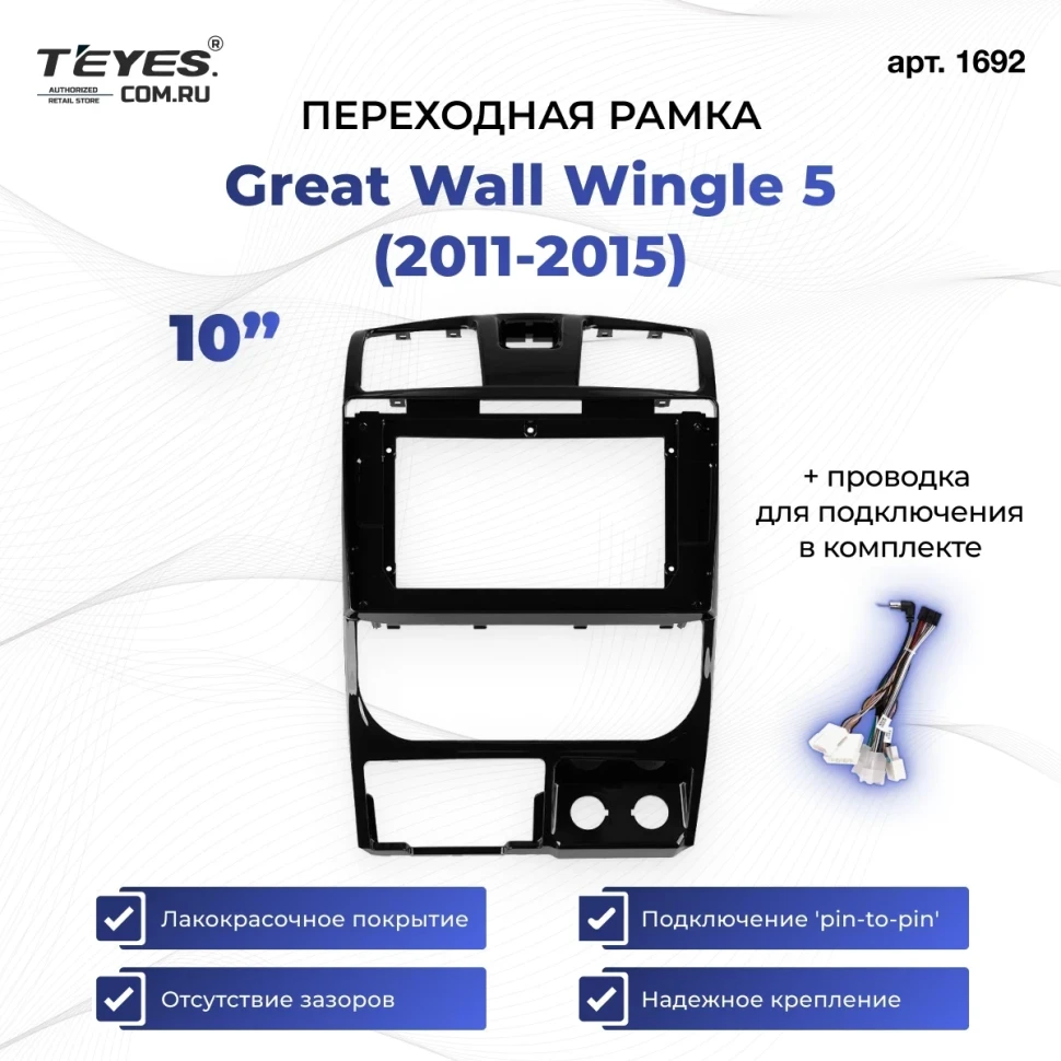Переходная рамка Great Wall Wingle 5 (2011-2015) (10")