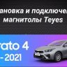 Штатная магнитола Teyes LUX ONE 6/128 Kia Cerato 4 (2018-2021)