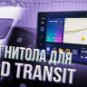 Штатная магнитола Teyes CC3 2K 4/64 Ford Transit Van L3H2 (2014-2018) (13")