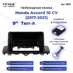Переходная рамка Honda Accord 10 CV (2017-2021) Тип-A (9")