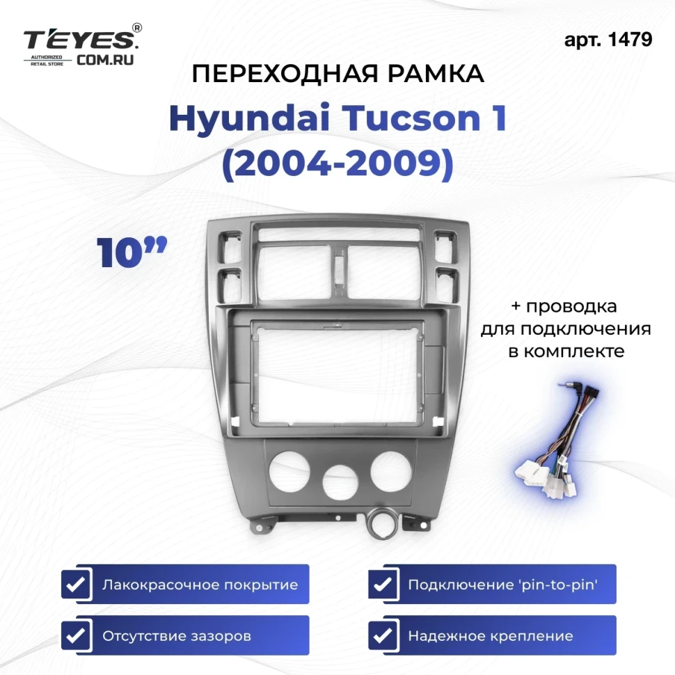 Переходная рамка Hyundai Tucson 1 (2004-2009) (10")