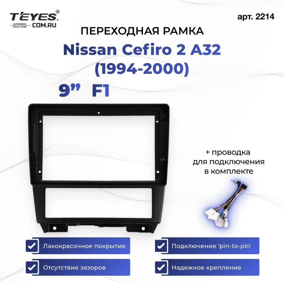 Переходная рамка Nissan Cefiro 2 A32 (1994-2000) F1 (9")