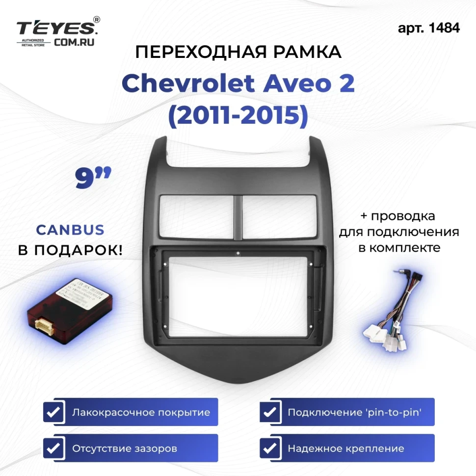 Переходная рамка Chevrolet Aveo 2 (2011-2015) (9")