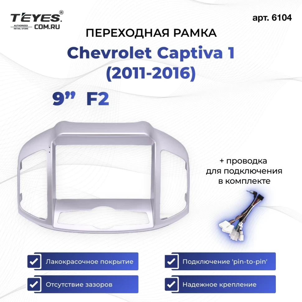 Переходная рамка Chevrolet Captiva 1 (2011-2016) F1 (9")