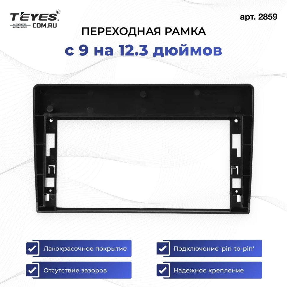Переходная рамка Teyes с 9 на 12.3 дюймов