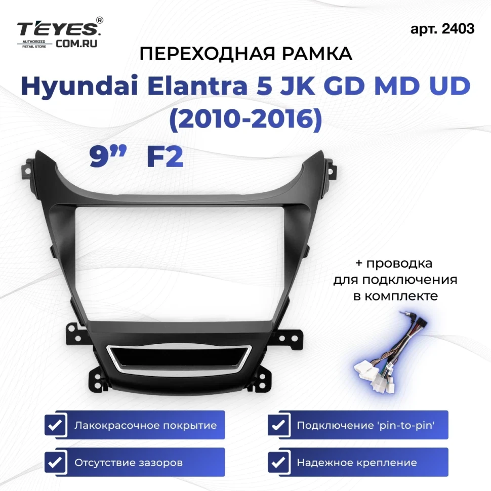 Переходная рамка Hyundai Elantra 5 JK GD MD UD (2010-2016) F2 (9")