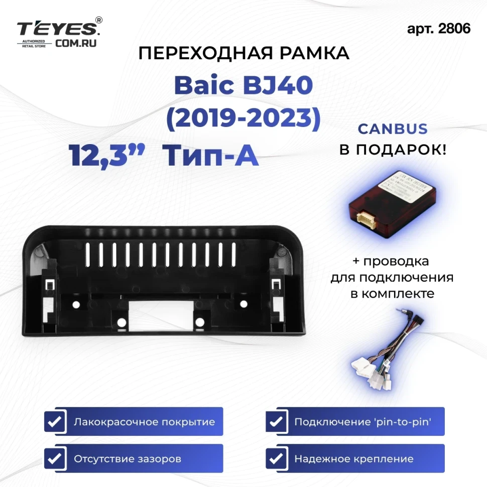Переходная рамка Baic BJ40 (2019-2023) Тип-A (12,3")