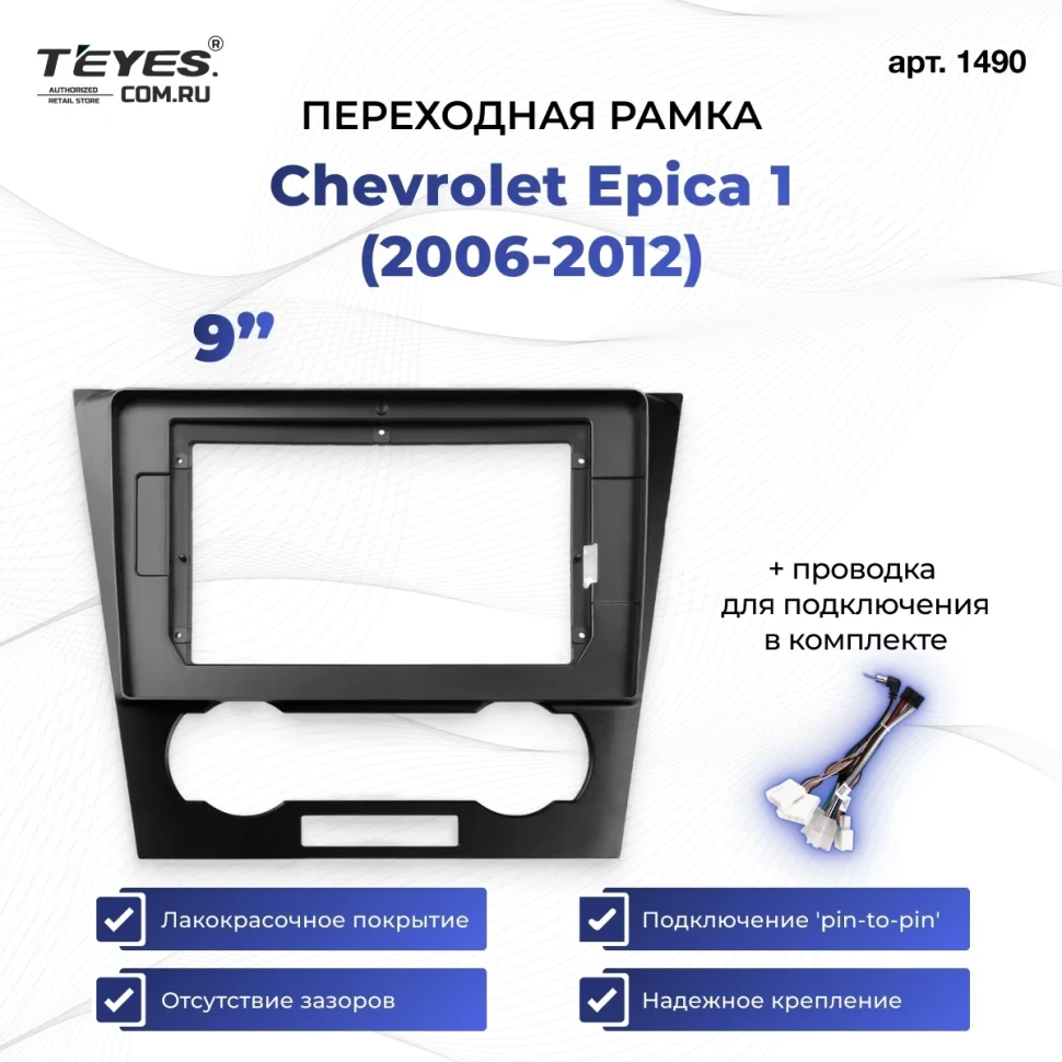 Переходная рамка Chevrolet Epica 1 (2006-2012) (9")
