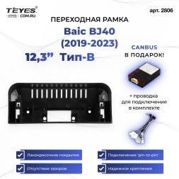Переходная рамка Baic BJ40 (2019-2023) Тип-B (12,3")
