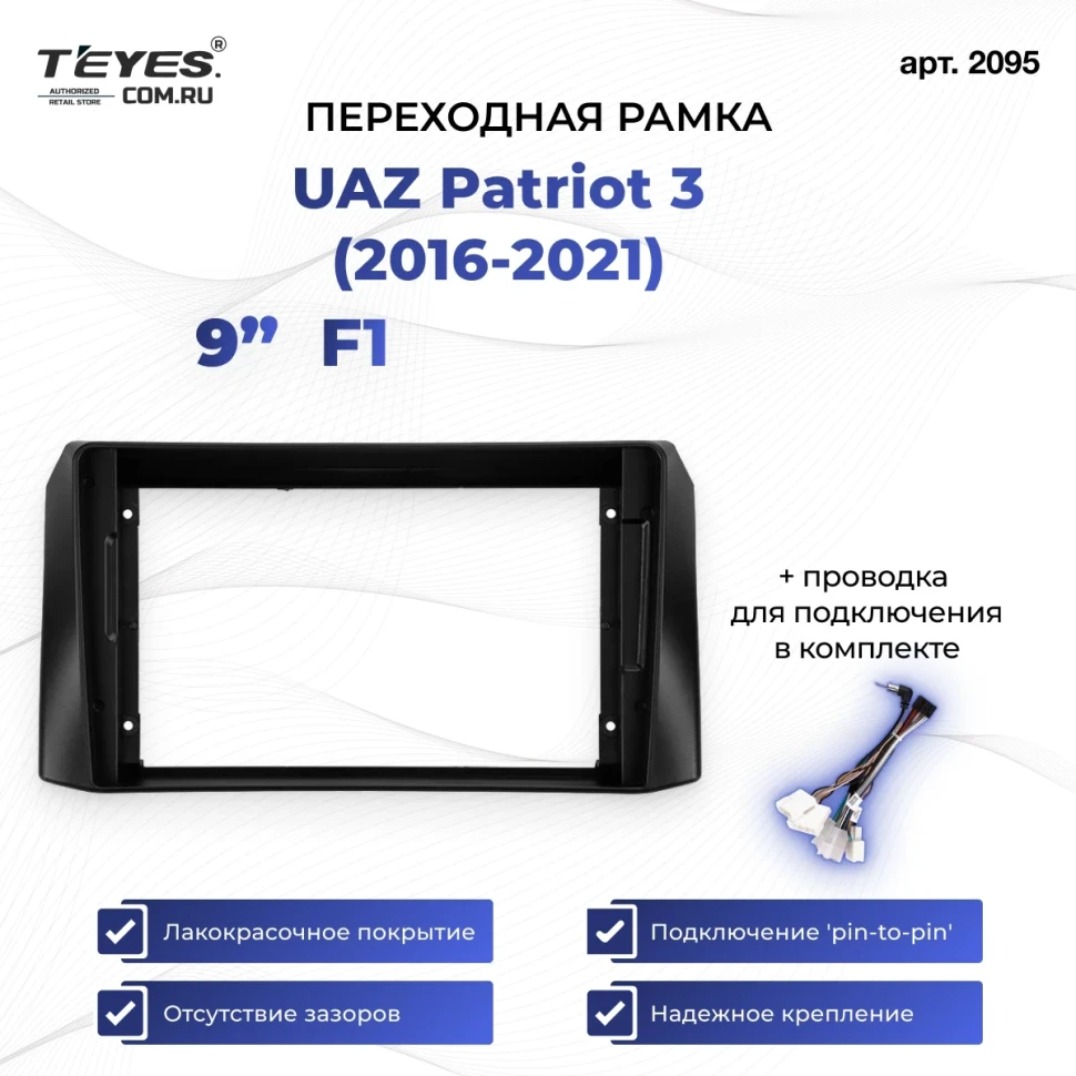 Переходная рамка UAZ Patriot 3 (2016-2021) F1 (9")