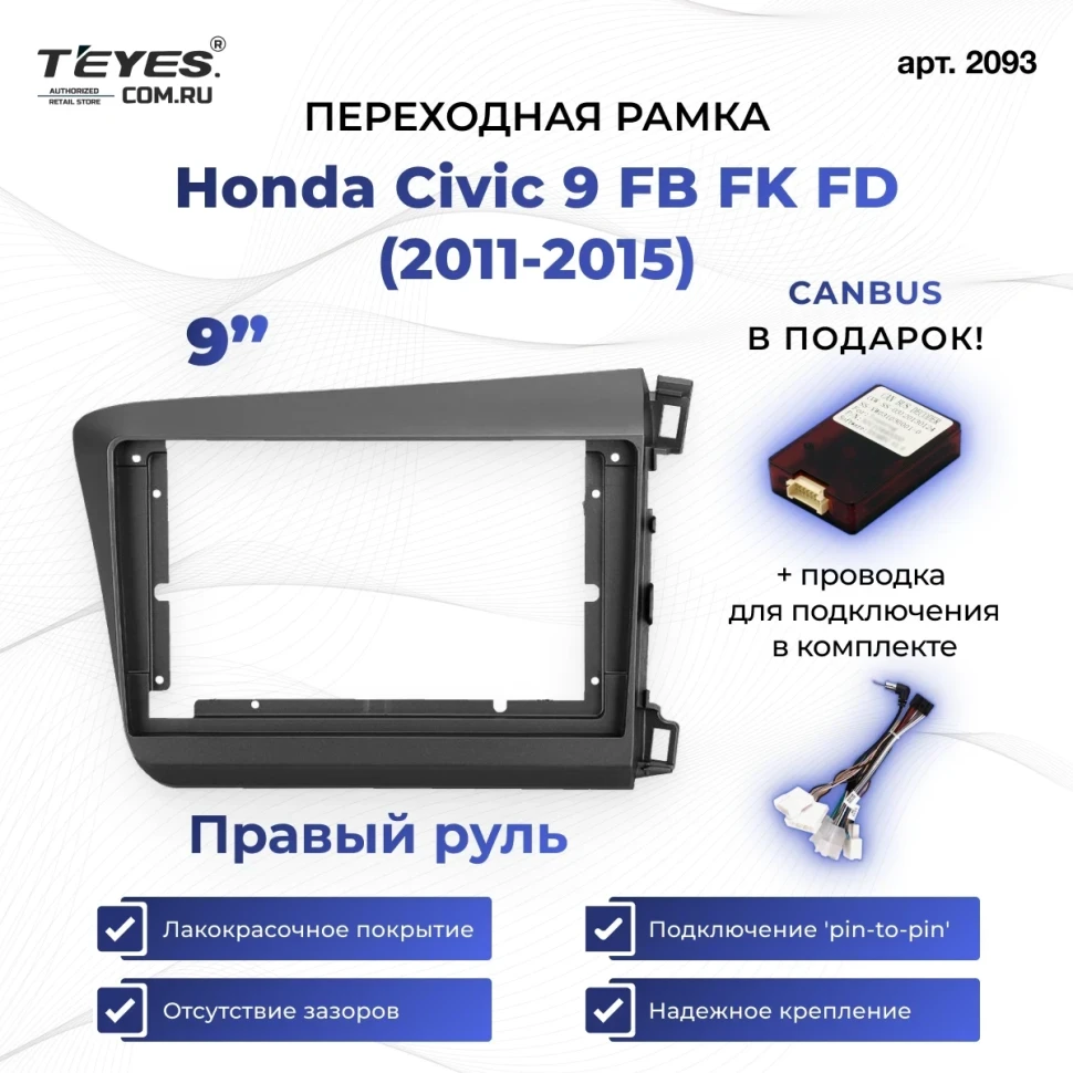 Переходная рамка Honda Civic 9 FB FK FD (2011-2015) Правый руль (9")