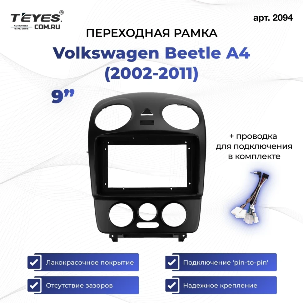 Переходная рамка Volkswagen Beetle A4 (2002-2011) (9")