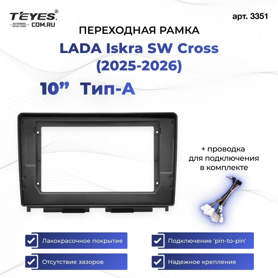Переходная рамка LADA Iskra SW Cross (2025-2026) Тип-A (10")