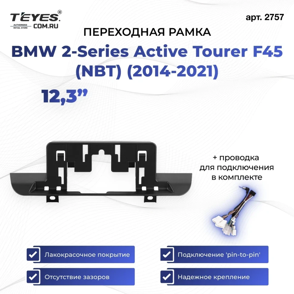 Переходная рамка BMW 2-Series Active Tourer F45 (NBT) (2014-2021) (12,3")