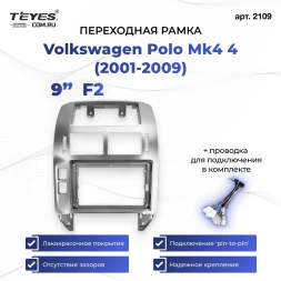 Переходная рамка Volkswagen Polo Mk4 4 (2001-2009) F2 (9")