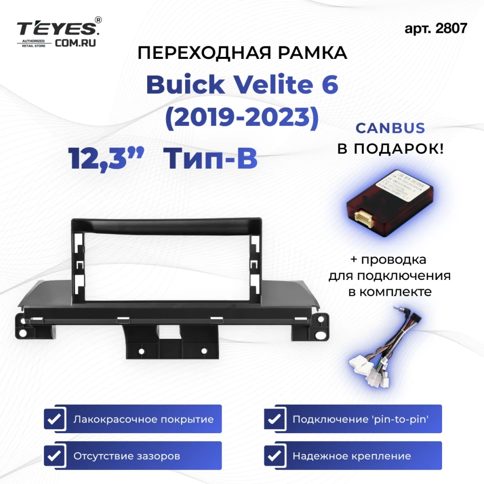 Переходная рамка Buick Velite 6 (2019-2023) (12,3") Тип-B