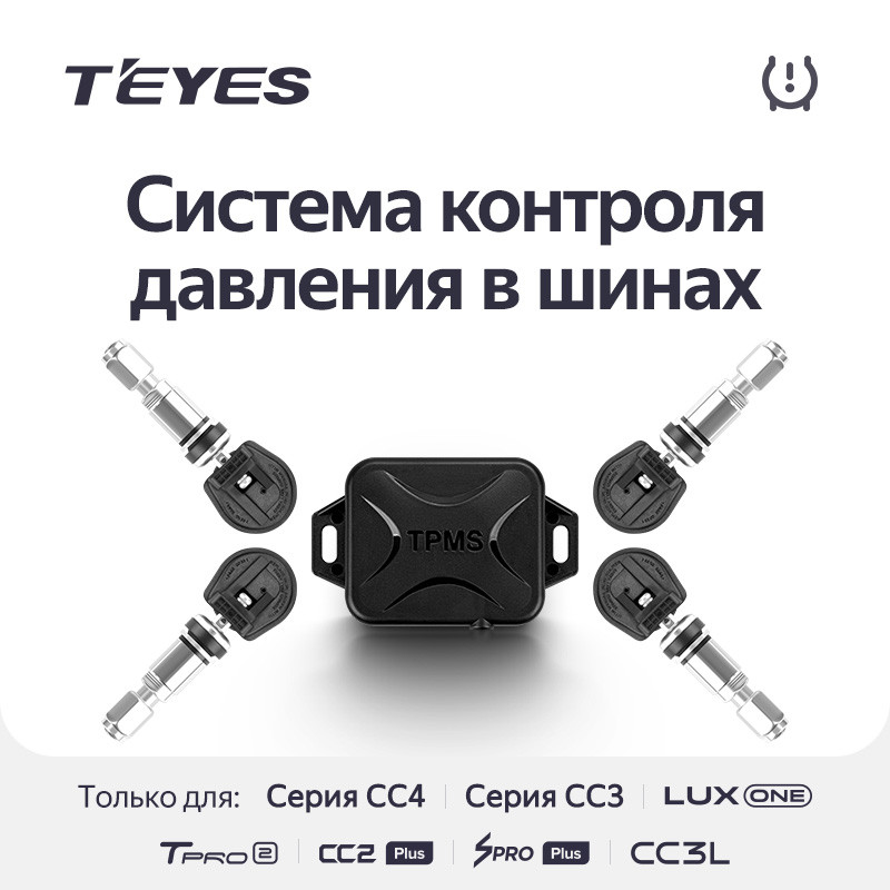 Датчики давления в шинах Teyes TPMS внутренние