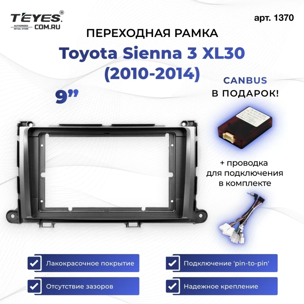 Переходная рамка Toyota Sienna 3 XL30 (2010-2014) (9")