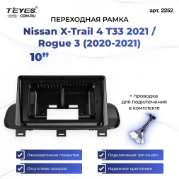 Переходная рамка Nissan X-Trail 4 T33 2021 / Rogue 3 (2020-2021) (0 Din) (10")