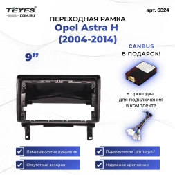 Переходная рамка Opel Astra H (2004-2014) (F1 - верхняя установка переноса БК) (9")