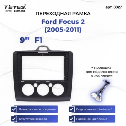 Переходная рамка Ford Focus 2 (2004-2011) (F1 - кондиционер) (чёрная) (9")