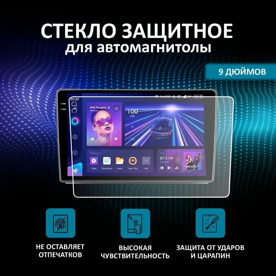 Защитное стекло для автомагнитолы 9 дюймов