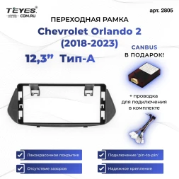 Переходная рамка Chevrolet Orlando 2 (2018-2023) Тип-A (12,3")