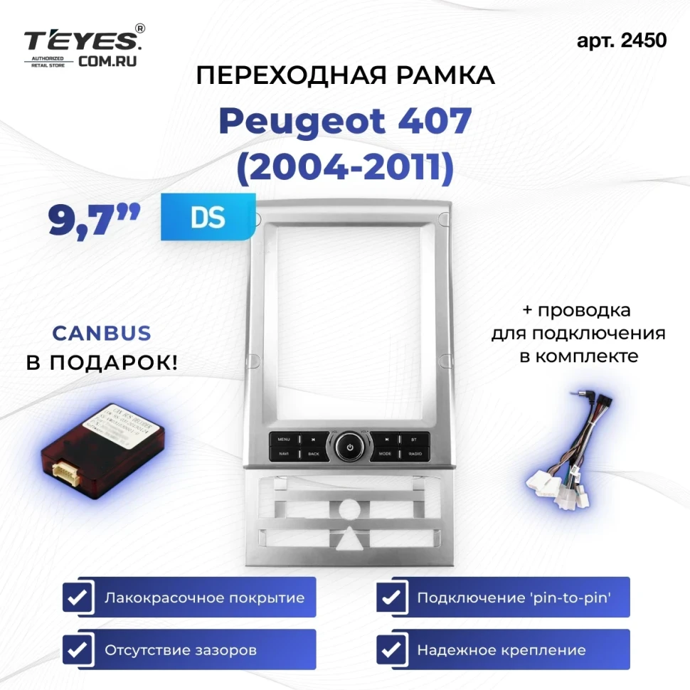 Переходная рамка Peugeot 407 (2004-2011) (9,7")