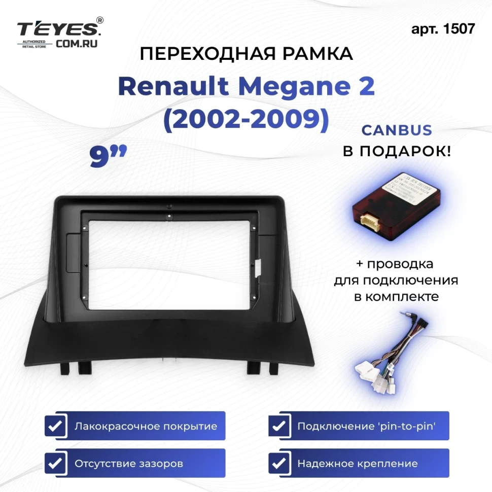 Переходная рамка Renault Megane 2 (2002-2009) (9")