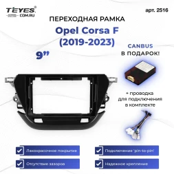 Переходная рамка Opel Corsa F (2019-2023) (9")