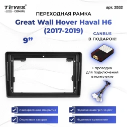 Переходная рамка Great Wall Hover Haval H6 (2017-2019) (0 Din) (9")