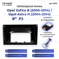 Переходная рамка Opel Zafira B (2005-2014) / Opel Astra H (2004-2014) (0 Din) F3 (9")